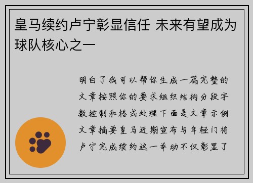 皇马续约卢宁彰显信任 未来有望成为球队核心之一