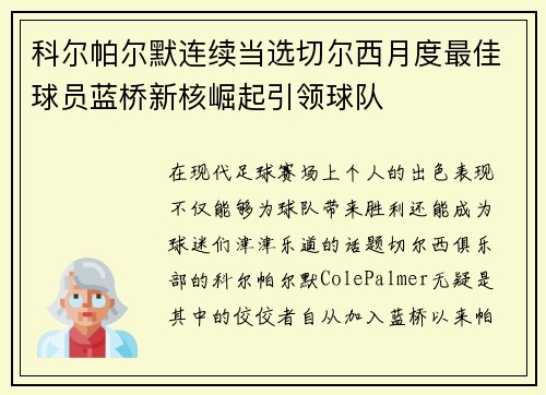 科尔帕尔默连续当选切尔西月度最佳球员蓝桥新核崛起引领球队