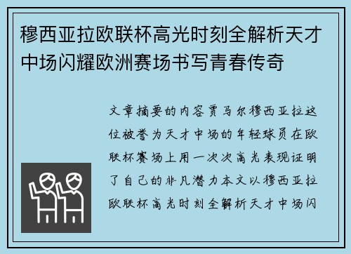 穆西亚拉欧联杯高光时刻全解析天才中场闪耀欧洲赛场书写青春传奇