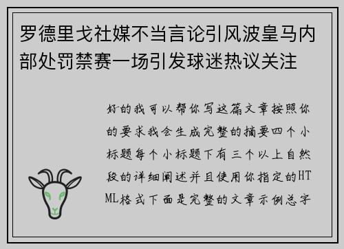 罗德里戈社媒不当言论引风波皇马内部处罚禁赛一场引发球迷热议关注 罗德里戈社媒不当言论引风波皇马内部处罚禁赛一场引发球迷热议关注