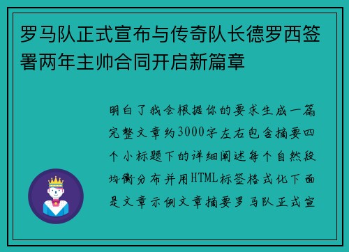 罗马队正式宣布与传奇队长德罗西签署两年主帅合同开启新篇章
