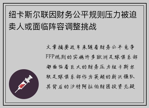 纽卡斯尔联因财务公平规则压力被迫卖人或面临阵容调整挑战 纽卡斯尔联因财务公平规则压力被迫卖人或面临阵容调整挑战