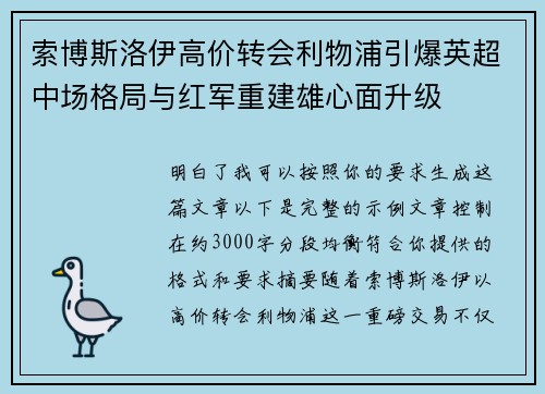 索博斯洛伊高价转会利物浦引爆英超中场格局与红军重建雄心面升级