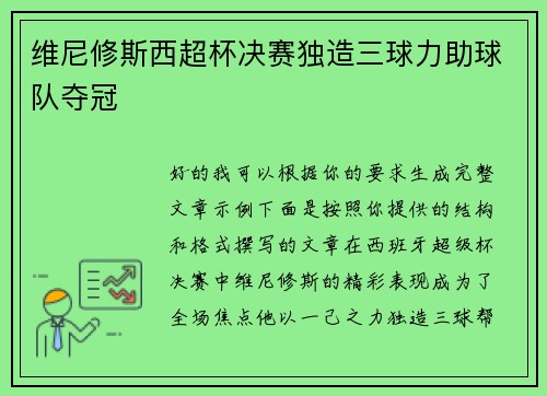 维尼修斯西超杯决赛独造三球力助球队夺冠 维尼修斯西超杯决赛独造三球力助球队夺冠