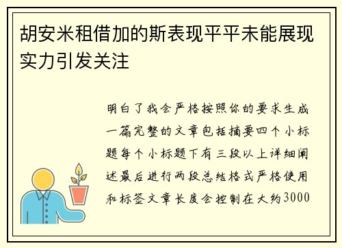 胡安米租借加的斯表现平平未能展现实力引发关注