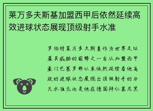 莱万多夫斯基加盟西甲后依然延续高效进球状态展现顶级射手水准 莱万多夫斯基加盟西甲后依然延续高效进球状态展现顶级射手水准