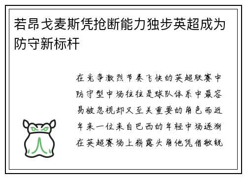 若昂戈麦斯凭抢断能力独步英超成为防守新标杆 若昂戈麦斯凭抢断能力独步英超成为防守新标杆
