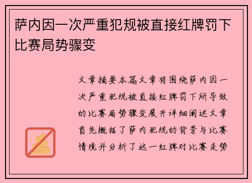 萨内因一次严重犯规被直接红牌罚下比赛局势骤变 萨内因一次严重犯规被直接红牌罚下比赛局势骤变