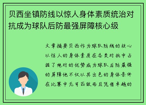 贝西坐镇防线以惊人身体素质统治对抗成为球队后防最强屏障核心级 贝西坐镇防线以惊人身体素质统治对抗成为球队后防最强屏障核心级