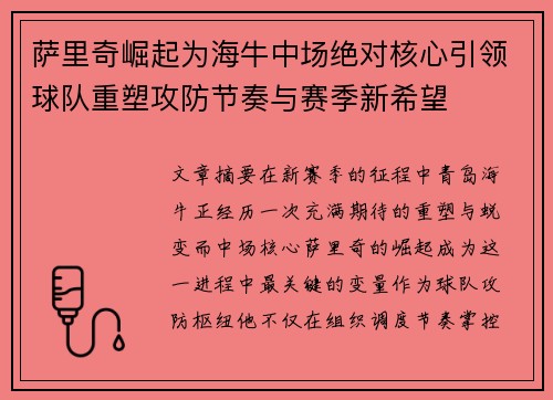萨里奇崛起为海牛中场绝对核心引领球队重塑攻防节奏与赛季新希望