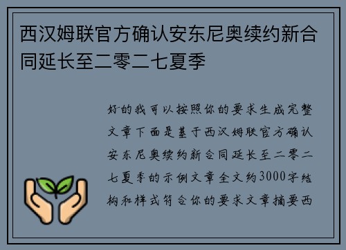 西汉姆联官方确认安东尼奥续约新合同延长至二零二七夏季