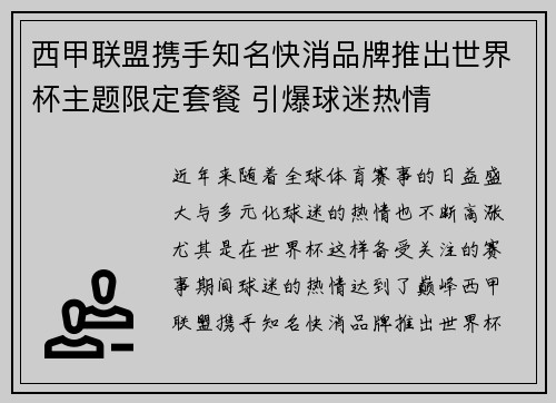 西甲联盟携手知名快消品牌推出世界杯主题限定套餐 引爆球迷热情 西甲联盟携手知名快消品牌推出世界杯主题限定套餐 引爆球迷热情