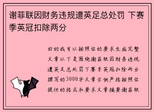 谢菲联因财务违规遭英足总处罚 下赛季英冠扣除两分