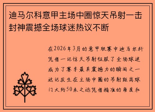 迪马尔科意甲主场中圈惊天吊射一击封神震撼全场球迷热议不断