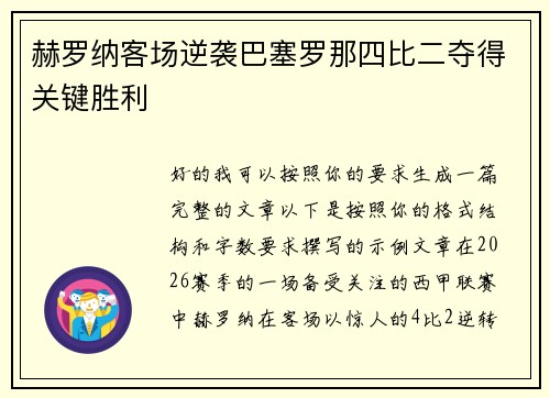 赫罗纳客场逆袭巴塞罗那四比二夺得关键胜利