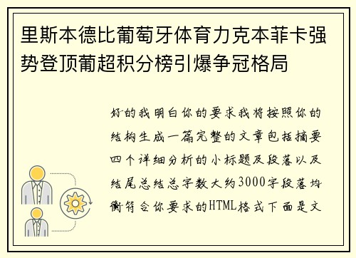 里斯本德比葡萄牙体育力克本菲卡强势登顶葡超积分榜引爆争冠格局