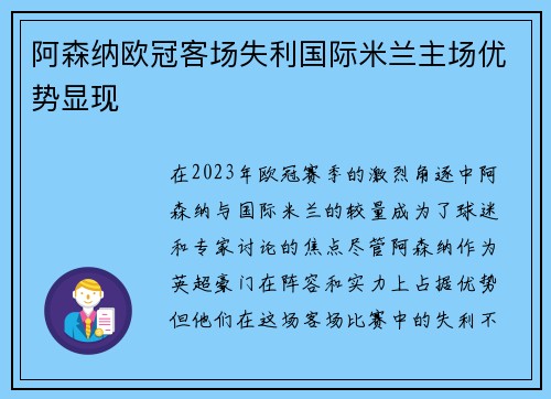 阿森纳欧冠客场失利国际米兰主场优势显现 阿森纳欧冠客场失利国际米兰主场优势显现