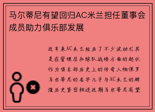 马尔蒂尼有望回归AC米兰担任董事会成员助力俱乐部发展