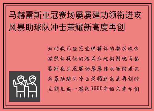 马赫雷斯亚冠赛场屡屡建功领衔进攻风暴助球队冲击荣耀新高度再创 马赫雷斯亚冠赛场屡屡建功领衔进攻风暴助球队冲击荣耀新高度再创