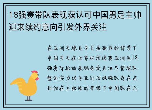 18强赛带队表现获认可中国男足主帅迎来续约意向引发外界关注