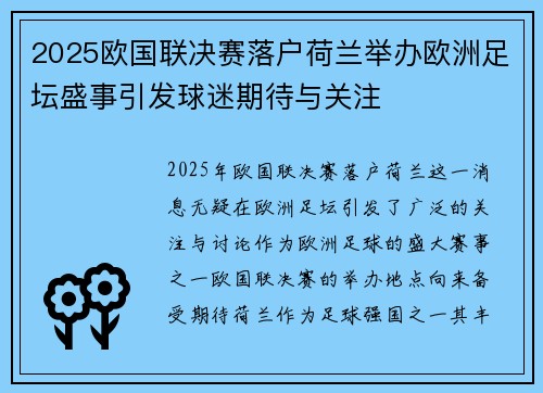2025欧国联决赛落户荷兰举办欧洲足坛盛事引发球迷期待与关注