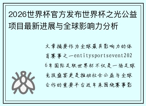 2026世界杯官方发布世界杯之光公益项目最新进展与全球影响力分析 2026世界杯官方发布世界杯之光公益项目最新进展与全球影响力分析