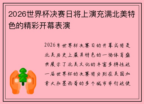2026世界杯决赛日将上演充满北美特色的精彩开幕表演 2026世界杯决赛日将上演充满北美特色的精彩开幕表演