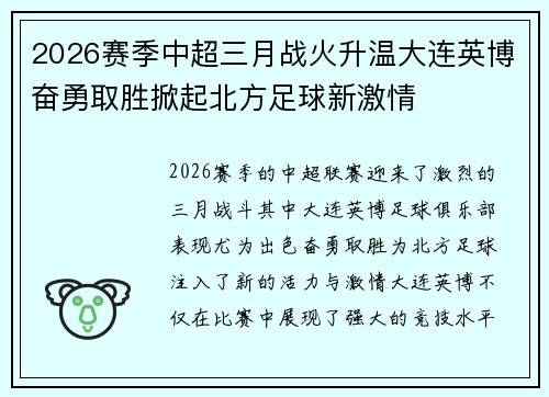 2026赛季中超三月战火升温大连英博奋勇取胜掀起北方足球新激情 2026赛季中超三月战火升温大连英博奋勇取胜掀起北方足球新激情