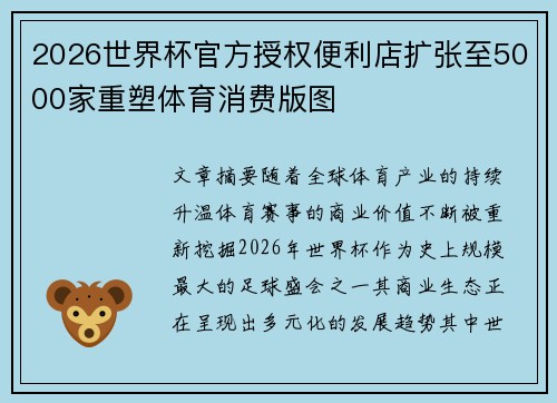 2026世界杯官方授权便利店扩张至5000家重塑体育消费版图 2026世界杯官方授权便利店扩张至5000家重塑体育消费版图
