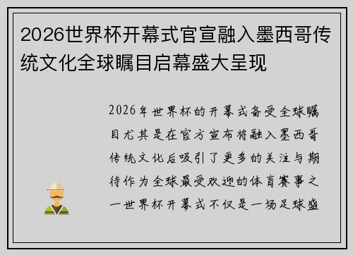 2026世界杯开幕式官宣融入墨西哥传统文化全球瞩目启幕盛大呈现 2026世界杯开幕式官宣融入墨西哥传统文化全球瞩目启幕盛大呈现