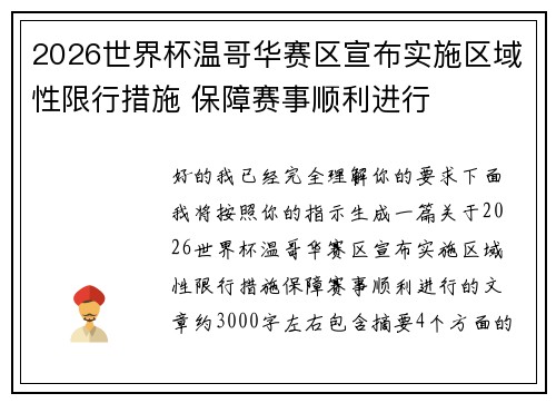 2026世界杯温哥华赛区宣布实施区域性限行措施 保障赛事顺利进行 2026世界杯温哥华赛区宣布实施区域性限行措施 保障赛事顺利进行