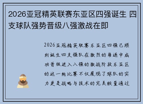 2026亚冠精英联赛东亚区四强诞生 四支球队强势晋级八强激战在即 2026亚冠精英联赛东亚区四强诞生 四支球队强势晋级八强激战在即