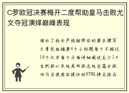 C罗欧冠决赛梅开二度帮助皇马击败尤文夺冠演绎巅峰表现