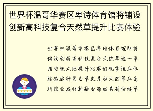 世界杯温哥华赛区卑诗体育馆将铺设创新高科技复合天然草提升比赛体验 世界杯温哥华赛区卑诗体育馆将铺设创新高科技复合天然草提升比赛体验