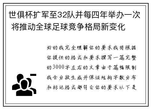 世俱杯扩军至32队并每四年举办一次 将推动全球足球竞争格局新变化