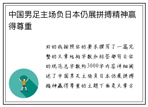 中国男足主场负日本仍展拼搏精神赢得尊重 中国男足主场负日本仍展拼搏精神赢得尊重