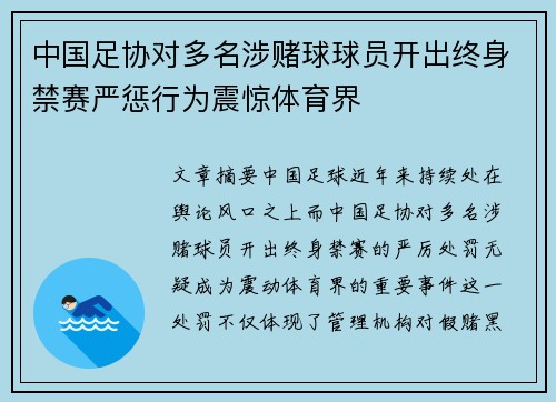中国足协对多名涉赌球球员开出终身禁赛严惩行为震惊体育界 中国足协对多名涉赌球球员开出终身禁赛严惩行为震惊体育界