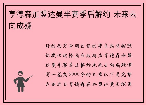 亨德森加盟达曼半赛季后解约 未来去向成疑 亨德森加盟达曼半赛季后解约 未来去向成疑