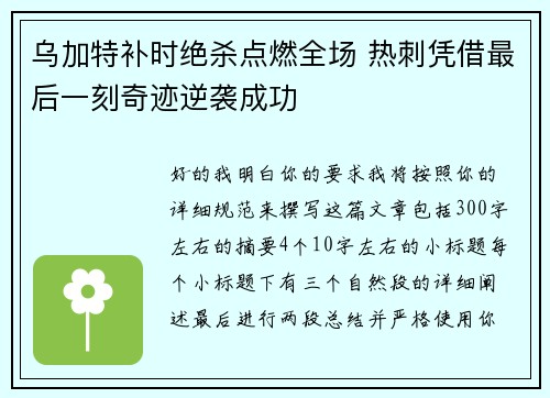 乌加特补时绝杀点燃全场 热刺凭借最后一刻奇迹逆袭成功 乌加特补时绝杀点燃全场 热刺凭借最后一刻奇迹逆袭成功