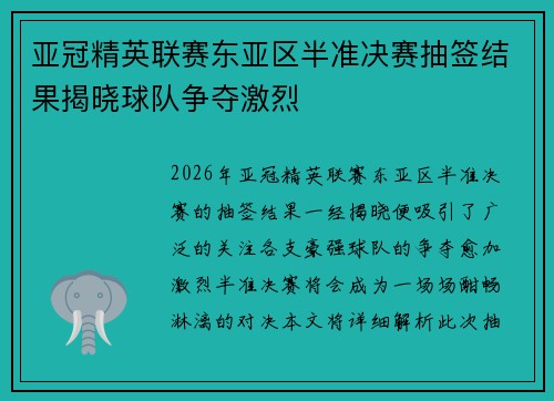亚冠精英联赛东亚区半准决赛抽签结果揭晓球队争夺激烈 亚冠精英联赛东亚区半准决赛抽签结果揭晓球队争夺激烈
