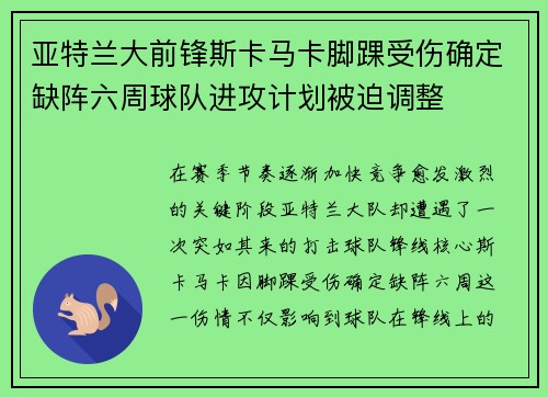 亚特兰大前锋斯卡马卡脚踝受伤确定缺阵六周球队进攻计划被迫调整 亚特兰大前锋斯卡马卡脚踝受伤确定缺阵六周球队进攻计划被迫调整