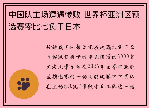 中国队主场遭遇惨败 世界杯亚洲区预选赛零比七负于日本 中国队主场遭遇惨败 世界杯亚洲区预选赛零比七负于日本