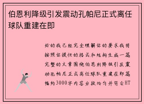 伯恩利降级引发震动孔帕尼正式离任球队重建在即