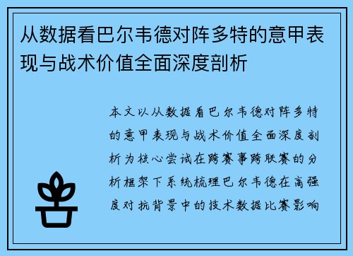 从数据看巴尔韦德对阵多特的意甲表现与战术价值全面深度剖析