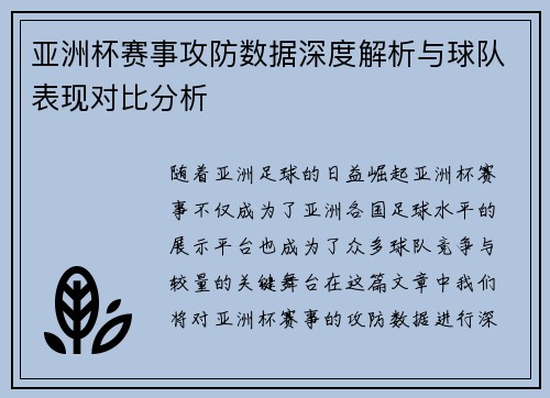 亚洲杯赛事攻防数据深度解析与球队表现对比分析 亚洲杯赛事攻防数据深度解析与球队表现对比分析