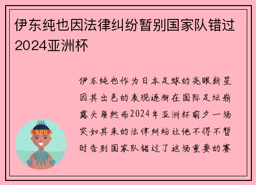 伊东纯也因法律纠纷暂别国家队错过2024亚洲杯