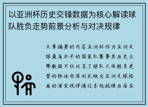 以亚洲杯历史交锋数据为核心解读球队胜负走势前景分析与对决规律