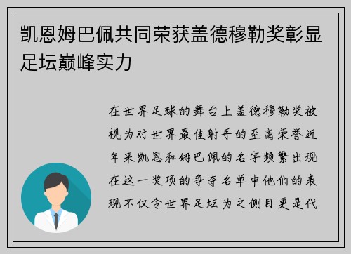凯恩姆巴佩共同荣获盖德穆勒奖彰显足坛巅峰实力