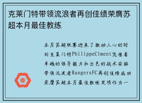 克莱门特带领流浪者再创佳绩荣膺苏超本月最佳教练