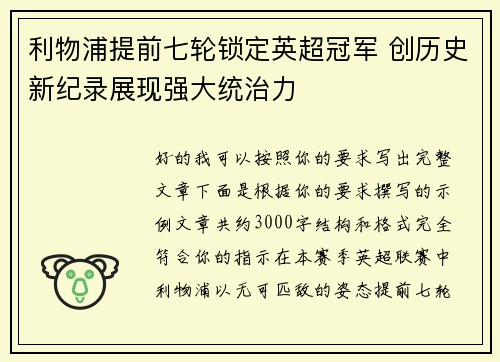 利物浦提前七轮锁定英超冠军 创历史新纪录展现强大统治力 利物浦提前七轮锁定英超冠军 创历史新纪录展现强大统治力